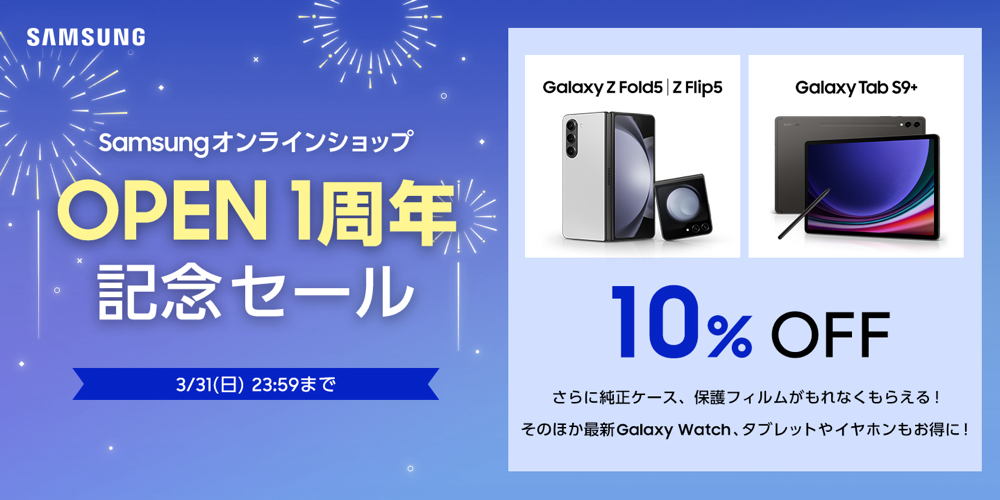 Samsungオンラインショップが1周年記念セール