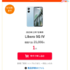 【Y!mobile】MNP契約でOPPO A79 5GとLibero 5G IVが一括1円に（シンプル2 M/L）