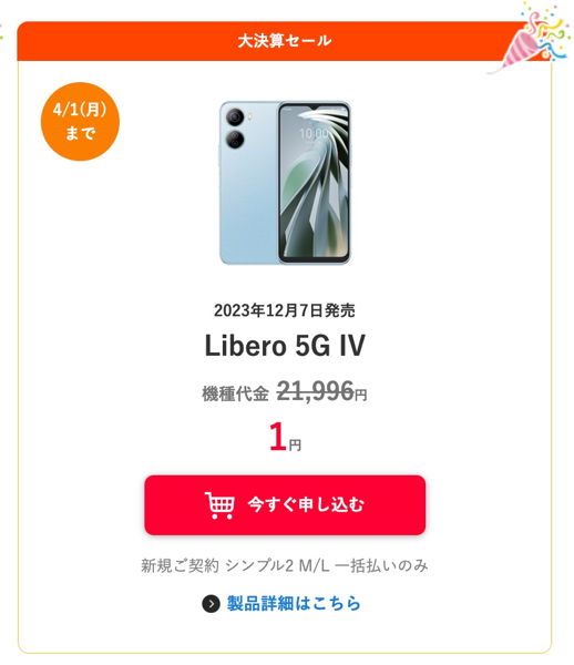「Libero 5G IV」は新規契約（シンプル2 M/L）でも一括1円