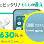 povo2.0、1GB（180日間）が630円、12GB（365日間）が5,800円など期間限定トッピング