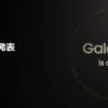 サムスン電子ジャパンが、4月3日（水）10時に新製品発表、国内版Galaxy S24シリーズか