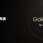 サムスン電子ジャパンが、4月3日（水）10時に新製品発表、国内版Galaxy S24シリーズか