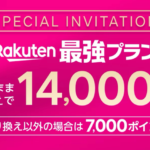 楽天モバイル、過去に契約した人も対象の紹介キャンペーン、6月1日からは「1人最大5回線まで」に制限