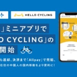 シェアサイクル「HELLO CYCLING」が「Alipay」ミニアプリに対応