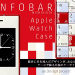 初代INFOBAR型のApple Watchケース、CAMPFIREで完売