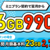 LINEMO、月額990円で6GB利用できるキャンペーン、スマホプランなら23GB
