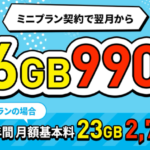 LINEMO、月額990円で6GB利用できるキャンペーン、スマホプランなら23GB
