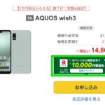 【Y!mobile】AQUOS wish3が機種変更で一括14,800円、PayPay 10,000円還元