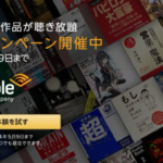 【最終日】オーディオブック聴き放題「Audible」が2カ月無料