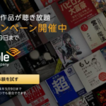 オーディオブックが聴き放題「Audible」が2カ月無料のキャンペーン（〜5月9日）