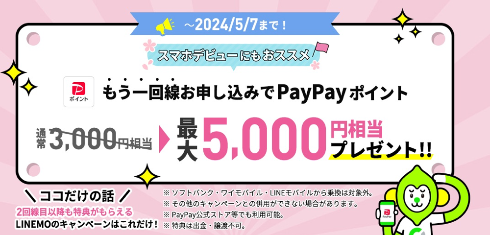 LINEMO：2回線目以降も5,000円相当を還元するキャンペーン