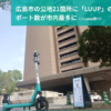 Luup、広島市内のシェア交通でポート数が最多の150カ所を突破