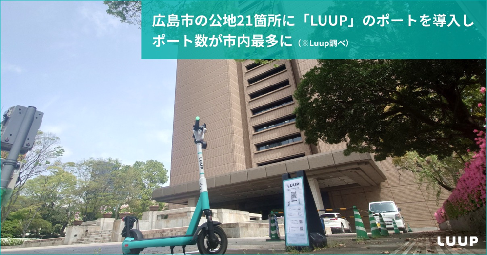 Luup：広島市内でポート数が最多に