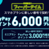 【LINEMO】スマホプラン新規契約で6,000ポイント、ミニプランで3,000ポイント還元（〜5月7日）