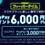 【LINEMO】スマホプラン新規契約で6,000ポイント、ミニプランで3,000ポイント還元（〜5月7日）