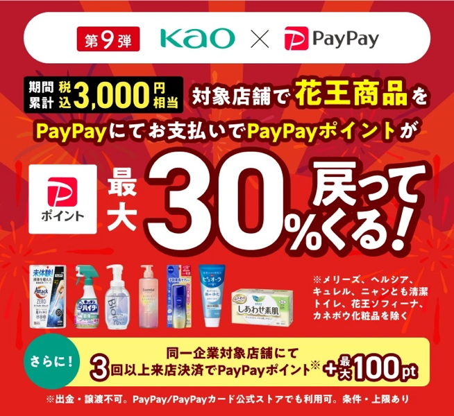 PayPay×花王のキャンペーン（第9弾）が2024年6月開催