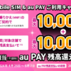 UQ mobile、乗り換えでSIM契約+au PAY利用で最大20,000円還元（〜5月6日）