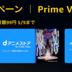 アニメや韓国ドラマなどPrime Videoチャンネルが最初の2カ月 月額99円のキャンペーン