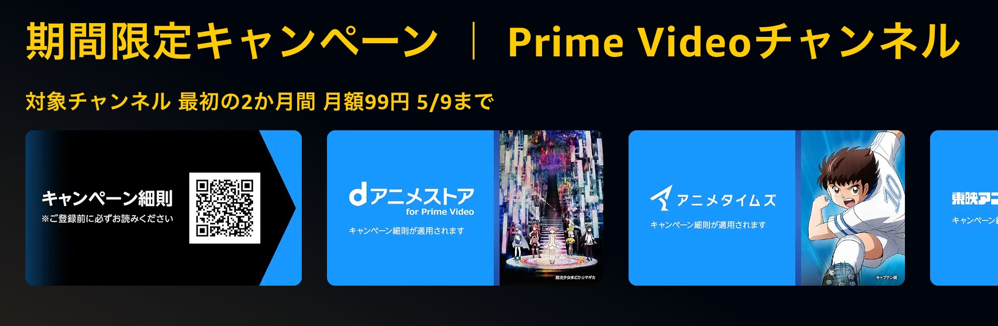 期間限定キャンペーン ｜ Prime Videoチャンネル 対象チャンネル 最初の2か月間 月額99円 5/9まで