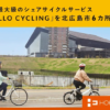 北広島市でHELLO CYCLING系のシェアサイクル、北海道ボールパークFビレッジ周辺にもポート設置