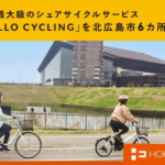 北広島市でHELLO CYCLING系のシェアサイクル、北海道ボールパークFビレッジ周辺にもポート設置
