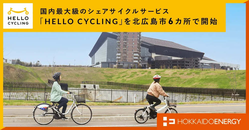 北海道エネルギーが北広島市でシェアサイクル