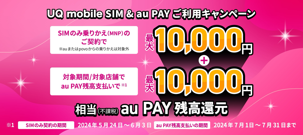 UQ mobile SIM & au PAY ご利用キャンペーン｜【公式】UQ mobile オンラインショップ
