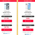 【Y!mobile】MNP契約でPixel 7aが27,720円、OPPO Reno9 Aが9,800円に