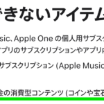 Appleのファミリー共有設定、消耗型コンテンツのアプリ内課金は共有不可