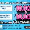 UQ mobile、SIM契約とau PAY利用で最大20,000円を還元