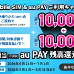 UQ mobile、SIM契約とau PAY利用で最大20,000円を還元