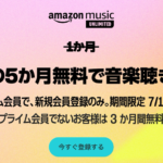 Amazon Musicが3カ月無料、プライム会員なら5カ月無料のキャンペーン（〜7月18日）