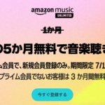 【最終日】Music Unlimitedが3カ月無料、プライム会員は5カ月無料のキャンペーン（〜7月18日）