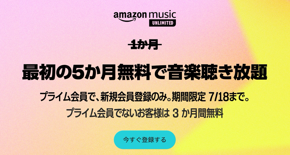 Amazon Music Unlimitedが3カ月無料（プライム会員は5カ月無料）