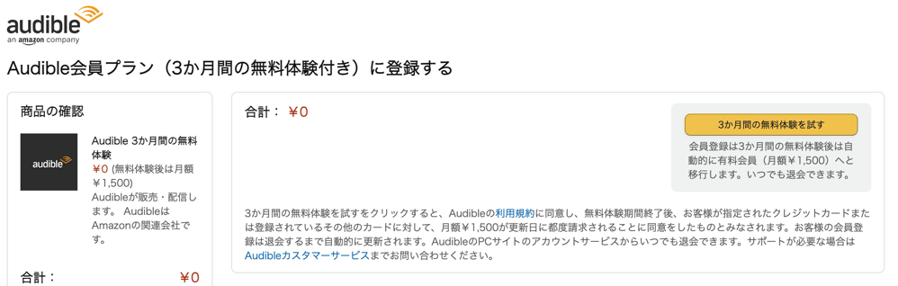 過去にAudibleを試したことがあるアカウントも3カ月無料が表示された