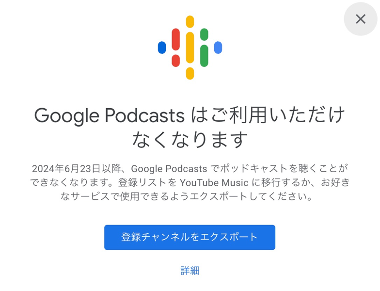 Google Podcasts：2024年6月に提供終了