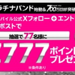 【楽天モバイル】フォロー＆リポストで抽選で77名に7,777ポイント還元