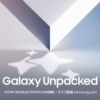 Galaxy Unpacked 2024は7月10日（水）22:00から、ライブ配信あり