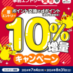 【ドコモ】他社ポイント→dポイントで+10%増量