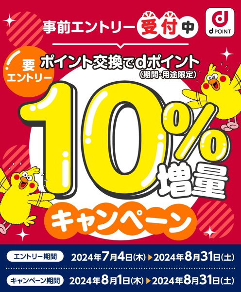 ドコモ：他社ポイント→dポイントで+10%増量