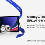 Samsung製品がプライムデーでセールに、「Galaxy Tab S9」ほか