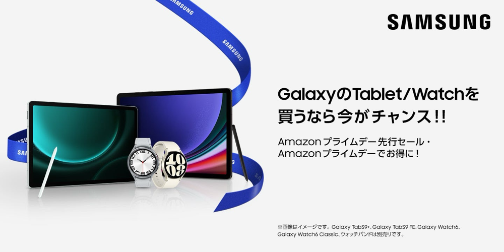 「Galaxy Tab S9」、「Galaxy Watch6」シリーズがプライムデーでセールに