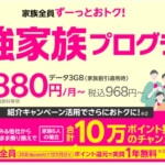 【楽天モバイル】最強家族プログラムを強化、「1人1回線まで」を撤廃