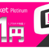 【楽天モバイル】プラチナバンド対応のRakuten WiFi Pocket Platinum発売、回線契約で本体代1円