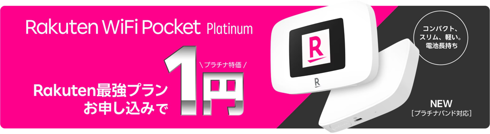 Rakuten WiFi Pocket Platinum | Wi-Fiルーター／周辺機器 | 製品 | 楽天モバイル