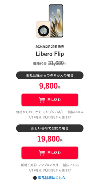 Y!mobile：Libero Flipを値下げ