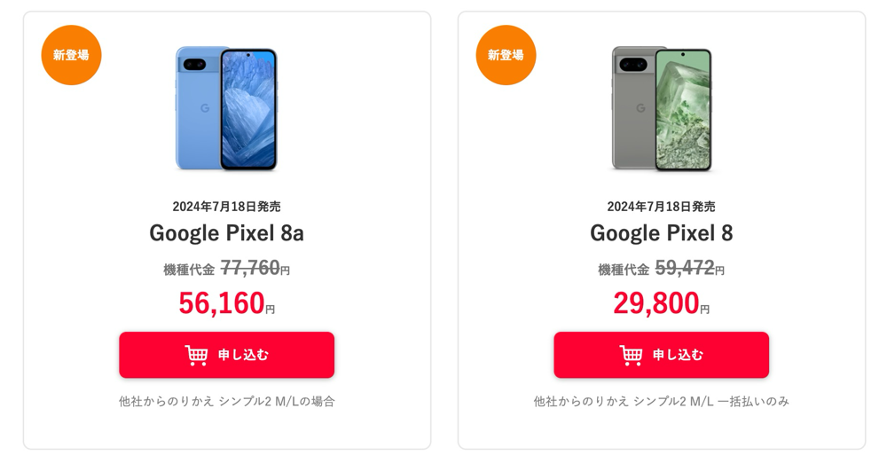 ワイモバイルが「Pixel 8」と「Pixel 8a」を発売