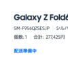 Galaxy Z Fold6、Samsungサイトで予約・購入した