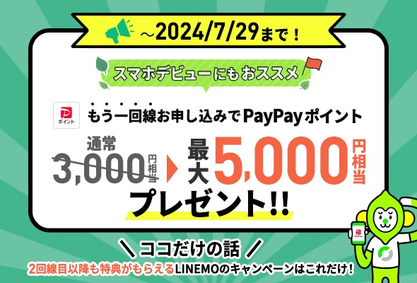 LINEMO：追加契約で最大5,000ポイント還元が7月29日で最終日