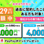 【LINEMO】MNP契約で最大6,000円相当を還元するキャンペーンが最終日